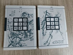 民国名画大观（上下全二册）1997年一版一印 精装版 仅印1000册