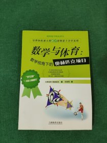 趣味数学精品译丛：数学与体育