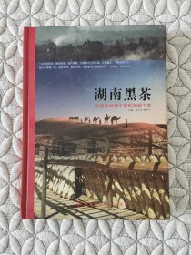 湖南黑茶 中国古丝绸之路的神秘之茶