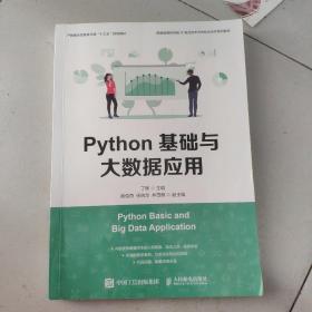 Python基础与大数据应用