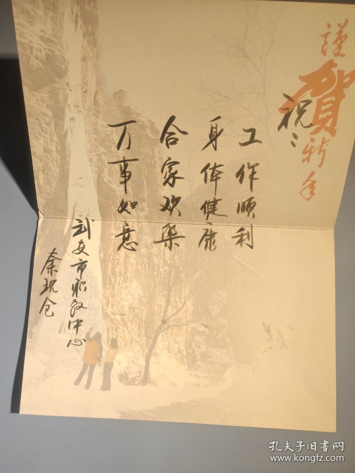 河北省武安市职教中心新年贺卡（带签名）