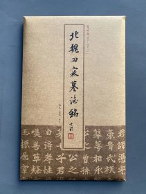 臻萃•清赏01 《北魏四寇墓志铭》 整纸原大复制 5张一套 牛皮纸函套 现货发售