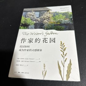 作家的花园：花园如何成为作家的灵感源泉