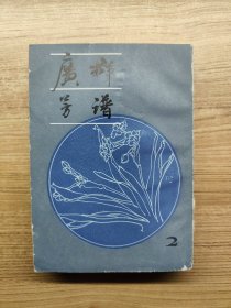 广群芳谱(二)