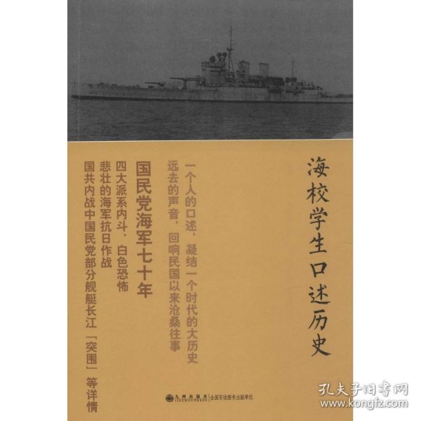 海校学生口述历史