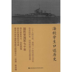 海校学生口述历史