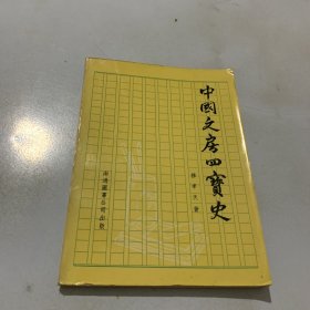 中国文房四宝史