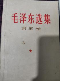 毛泽东选集第五卷