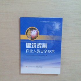 建筑焊割作业人员安全技术