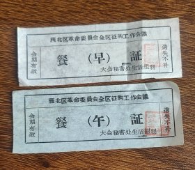 山西省大同市雁北区革命委员会全区征购工作会议早午餐证，