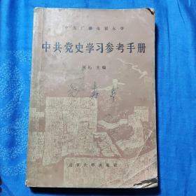 中共党史学习参考手册