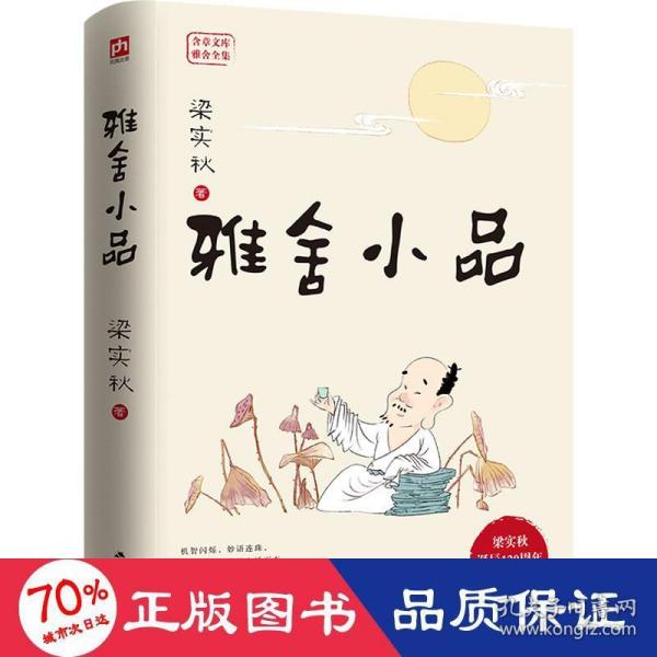 雅舍小品（精装）