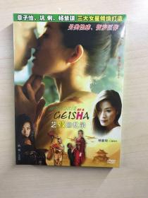 艺妓回忆录 DVD（全新未拆封）杨紫琼、章子怡、巩俐三大女星倾情打造另类性感、贺岁巨作（原装正品）