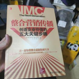 整合营销传播：整合营销领军人物重磅推出，步步揭秘如何创造企业价值！