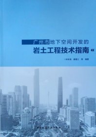 广州市地下空间开发的岩土工程技术指南