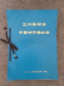 1985年兰州药材站《中药材价格目录》