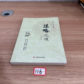 国学大讲堂---谋略之道