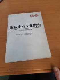 聚成企业文化解密、