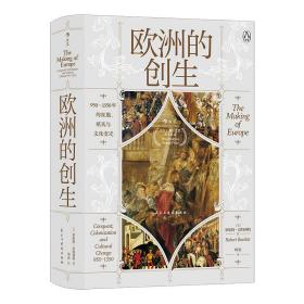 汗青堂丛书082 · 欧洲的创生：950—1350年的征服、殖民与文化变迁