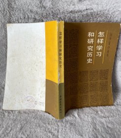 怎样学习和研究历史