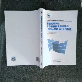 普通高等学校本科教育教学审核评估（2021—2025年）工作指南