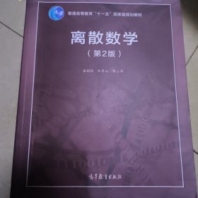 离散数学（第2版）