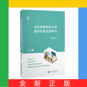 語(yǔ)言課程轉(zhuǎn)型中的教師發(fā)展話語(yǔ)研究(英文版)