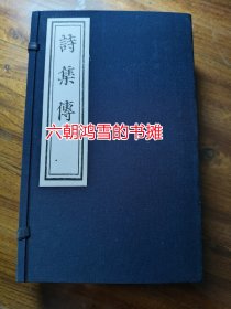 诗集传 朱熹注 影印元代刻本 一版一印
