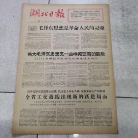 66年9月26日（湖北日报）＜毛泽东思想是革命人民的灵魂＞＜在毛泽东思想的阳光下胜利前进＞整版图片有毛林。