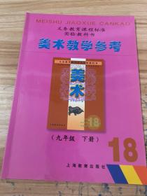 义务教育课程标准实验教科书    美术教学参考    九年级下册