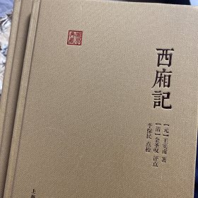 西厢记