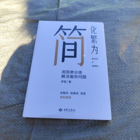 化繁为简：用简单分类解决复杂问题