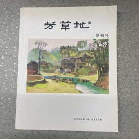 芳草地2018年第1期（复刊号）