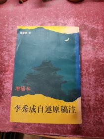 李秀成自述原稿注 增補本