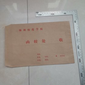 锦州师范学院函授处老信封（渤海大学的前身）