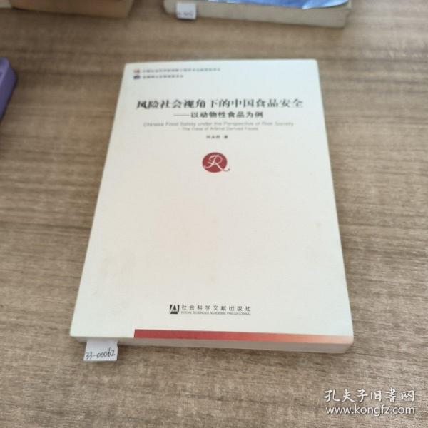 风险社会视角下的中国食品安全：以动物性食品为例