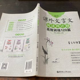 初中课外文言文阅读周计划·高效训练120篇：七年级