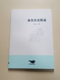 秦汉历史纵论