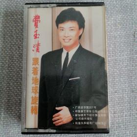 费玉清 磁带 跟着地球旋转