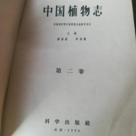 中国植物志（第二卷）
