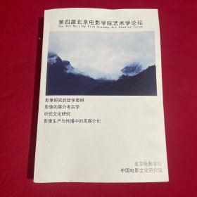 第四届北京电影学院艺术学论坛