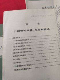 全国白酒勾兑尝评技术培训资料：低度白酒生产技术+白酒的微量成分+白酒的尝评勾兑和调味+白酒制曲和酿洒互艺特点(合售)