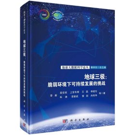 地球三极 脆弱环境下可持续发展的挑战