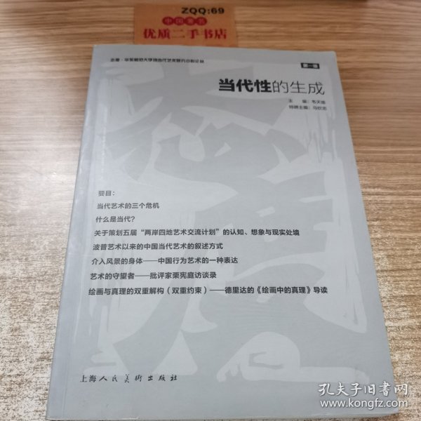 态度·华东师范大学当代艺术研究中心论丛（第1辑）：当代性的生成