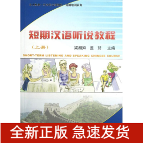 短期漢語(yǔ)聽說(shuō)教程(上冊(cè))(附MP3盤1張)/梁湘如/北大版新一代對(duì)外漢語(yǔ)教材.短期培訓(xùn)系列