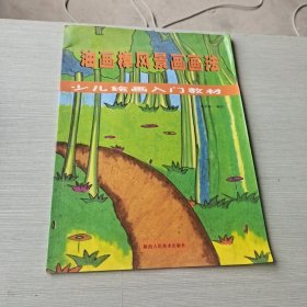 少儿绘画入门教材 油画棒风景画画法