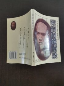 譚嗣同箴言錄
