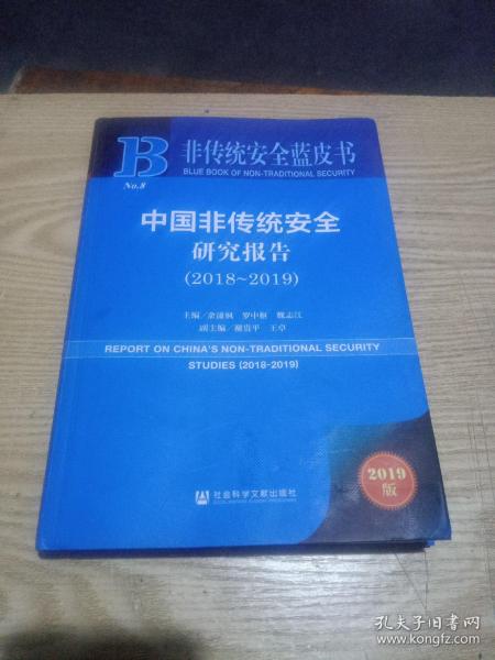 非传统安全蓝皮书：中国非传统安全研究报告（2018-2019）