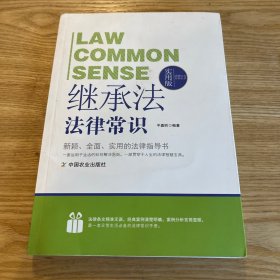 法律行为百科全书：继承法法律常识