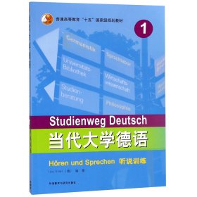 当代大学德语(1听说训练普通高等教育十五国家级规划教材)